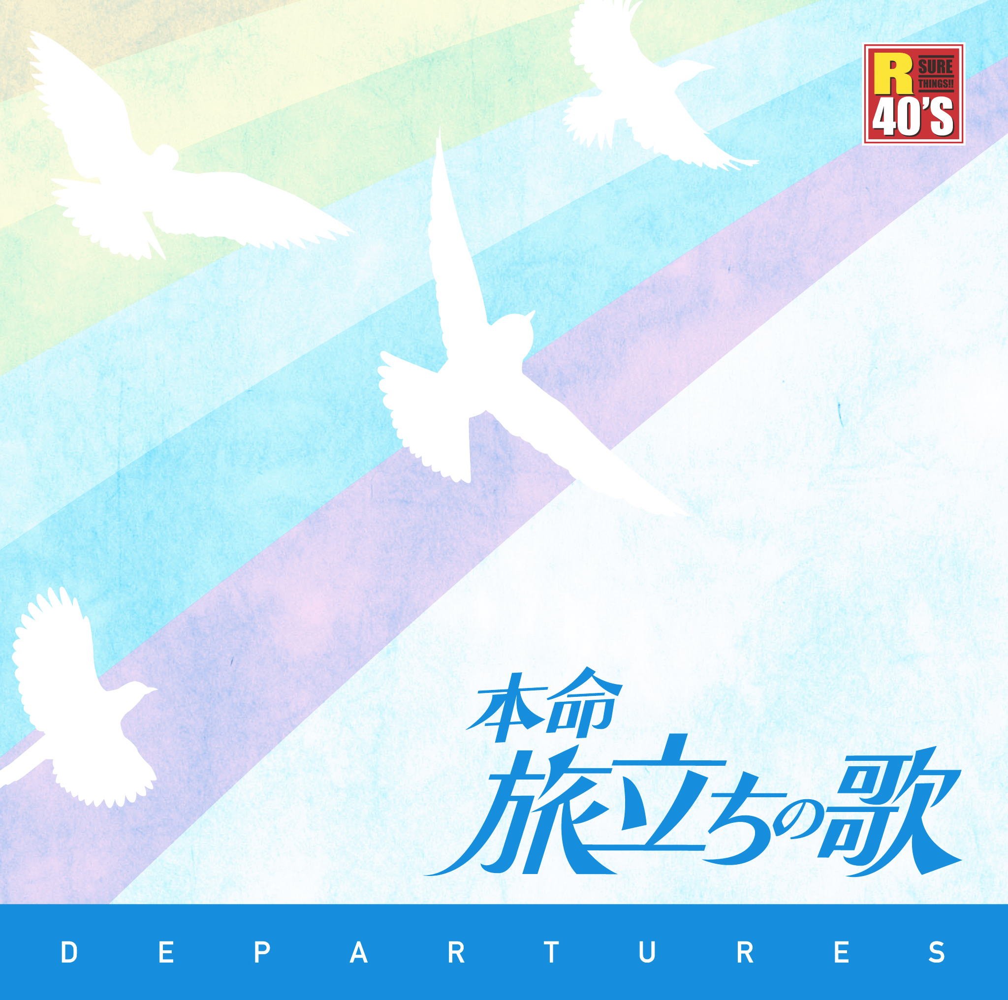 Amazon.co.jp: 旅立ちの歌 TKCA-74332-SS : 海援隊, 風, 岩崎良美